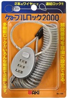 ＷＡＫＩ　ケーブルロック２Ｍ　宅配ボックス　置き配(IB-156)