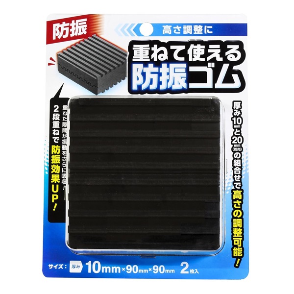 重ねる防振ゴム ブラック(厚み10mm)