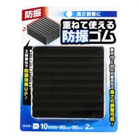 重ねる防振ゴム ブラック(厚み10mm)