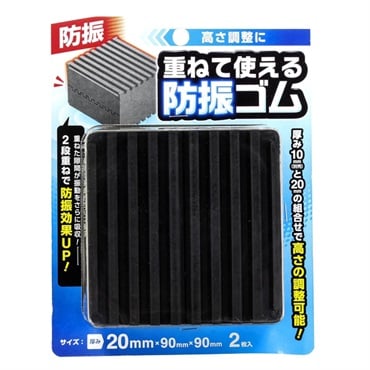 重ねる防振ゴム ブラック(厚み20mm)