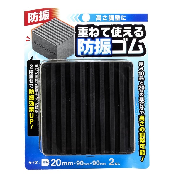 重ねる防振ゴム ブラック(厚み20mm)