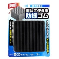 重ねる防振ゴム ブラック(厚み20mm)