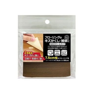 フローリング補修シート(ダークブラウン)