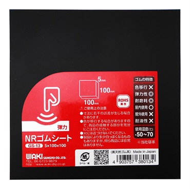 WAKI　ゴムシート(5x100x100mm)