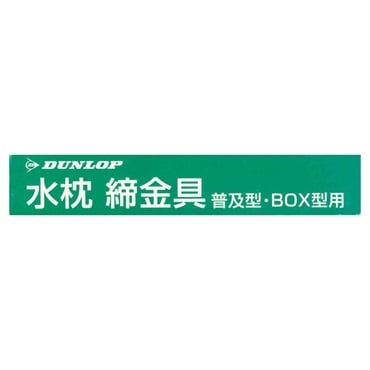 水枕 締金具箱入 1個 ダンロップホームプロダクツ