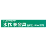 水枕 締金具箱入 1個 ダンロップホームプロダクツ(普及・BOX型)