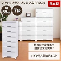 天馬 木天板リビングチェスト フィッツプラスプレミアム 幅55cm 7段