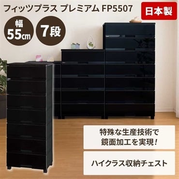 天馬　木天板リビングチェスト　フィッツプラスプレミアム　幅55cm　7段　FP5507(プレミアムブラック)