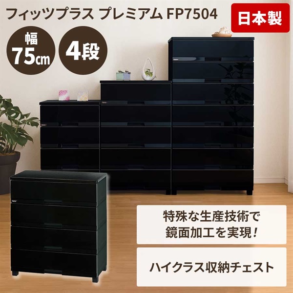 木天板リビングチェスト＜フィッツプラスプレミアム＞75cm幅 | イオン