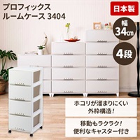 天馬　プロフィックス　ルームケース　幅34cm