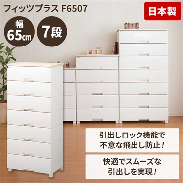 天馬　木天板リビングチェスト＜フィッツプラス＞65cm幅　7段　F6507　メープル