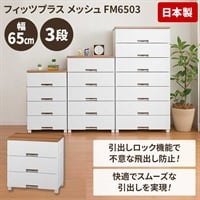 木天板リビングチェスト＜フィッツプラスメッシュ＞65cm幅(ホワイト-3段)