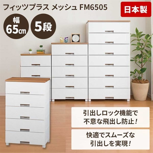 木天板リビングチェスト＜フィッツプラスメッシュ＞65cm幅(ホワイト-5段)