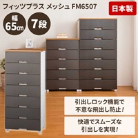 木天板リビングチェスト＜フィッツプラスメッシュ＞65cm幅 7段 FM6507
