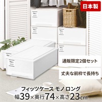 天馬 フィッツケース 押入れ用 ホワイト 2個セット | イオンスタイル 