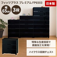 天馬 木天板リビングチェスト フィッツプラスプレミアム 幅65cm