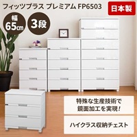 天馬　木天板リビングチェスト　フィッツプラスプレミアム　幅65cm(セラミックホワイト-3段)