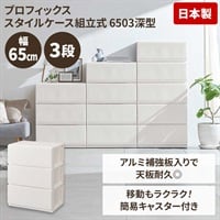 プロフィックス　スタイルケース　組立式　幅65cm深型(ホワイト-3段)