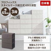 プロフィックス　スタイルケース　組立式　幅65cm深型(ブラウン-3段)
