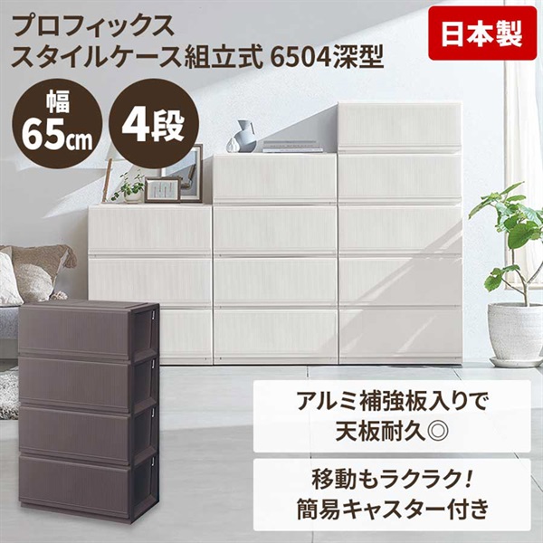プロフィックス スタイルケース 組立式 幅65cm深型 | イオンスタイル