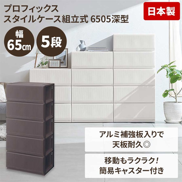 プロフィックス スタイルケース 組立式 幅65cm深型 | イオンスタイル