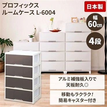 天馬　プロフィックス　ルームケース　幅60cm(ブラウン-4段)