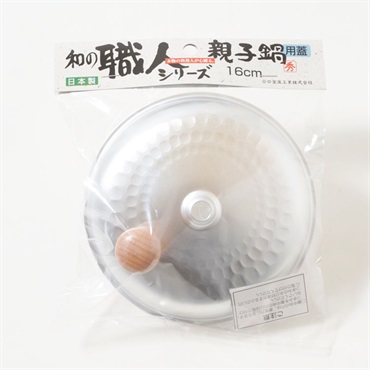 親子鍋用蓋　16cm　和の職人シリーズ