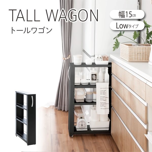 トールワゴン　ロータイプ(ブラック-幅15cm)