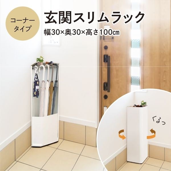 玄関スリムラック(コーナータイプ)