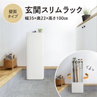 玄関スリムラック(【販売終了】壁面タイプ)