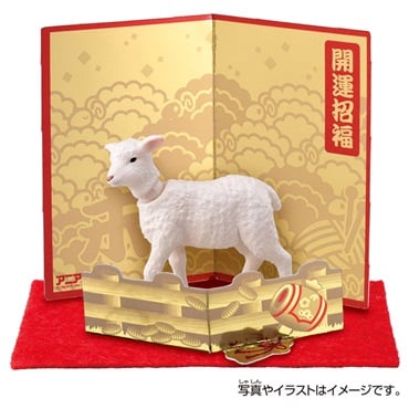予約 2026年11月14日発売 アニア 干支アニア　未（ヒツジ） お一人さま3点限り 4904810079965