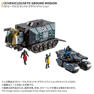 予約　2027年2月下旬　＜D＞ビークルズ/セット9：グラウンドミッション　お一人さま1点限り フィギュア