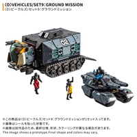 予約　2027年2月下旬　＜D＞ビークルズ/セット9：グラウンドミッション　お一人さま1点限り フィギュア(4904810093435)