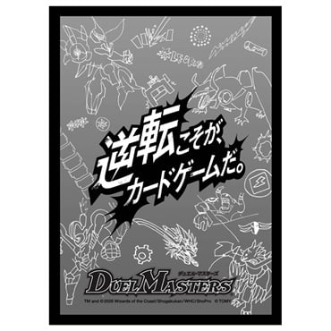 予約 2026年9月19日発売 デュエル・マスターズ DXカードスリーブ 逆転こそが、カードゲームだ。モノクロver. お一人さま3点限り 4904810093718