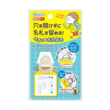 くるっと名札留め