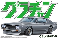 アオシマ 1/24 グラチャン No.12 ケンメリGT-R 4905083042762