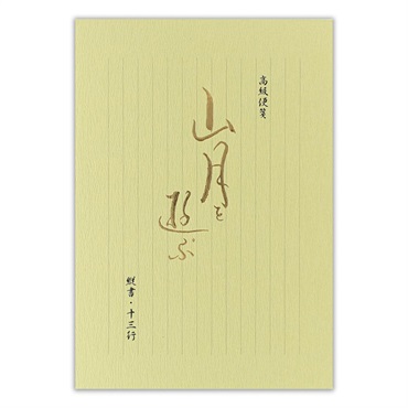 和紙便箋 山月を遊ぶA グリーン