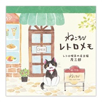 ねころびレトロメモ(茂三郎)