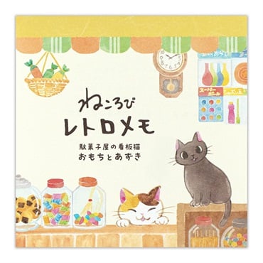 ねころびレトロメモ(おもちあずき)