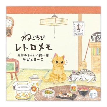 ねころびレトロメモ(チビとミーコ)