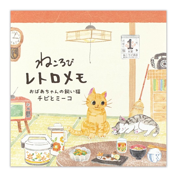 ネコ　レトロ　メモ ringumemo-miteruyo5.jpg