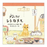 ねころびレトロメモ(チビとミーコ)
