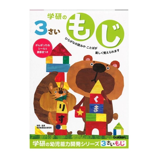 3歳のワーク もじ(N04801)