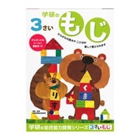 3歳のワーク もじ(N04801)