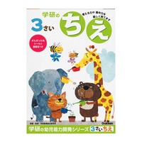 3歳のワーク ちえ(N04803)