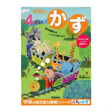 4歳のワーク かず