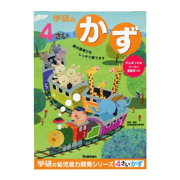 4歳のワーク かず(N04805)