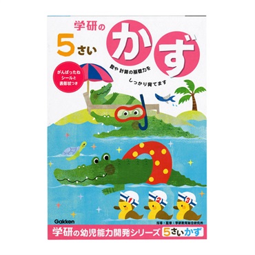 5歳のワーク かず