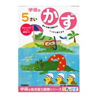 5歳のワーク かず(N04808)