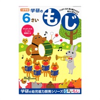 6歳のワーク もじ(N04810)